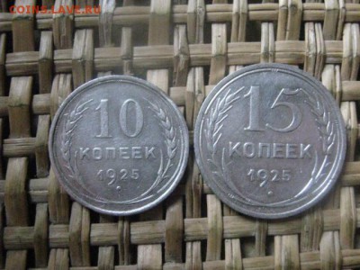 10 и 15 копеек 1925г. До 13.12.2015г. - 13.12 014.JPG