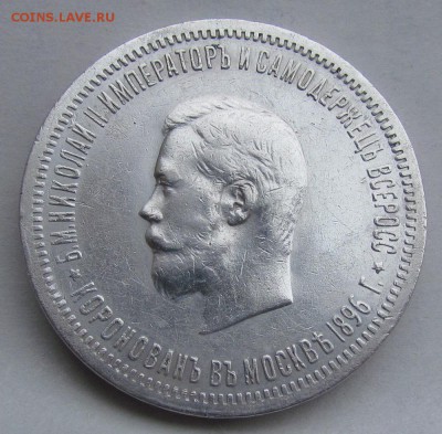 1 рубль 1896г. Коронация Николая 2 - IMG_0363.JPG