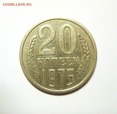 20 КОПЕЕК 1975 оборотная до 10.12. 22-00 - IMG_5281