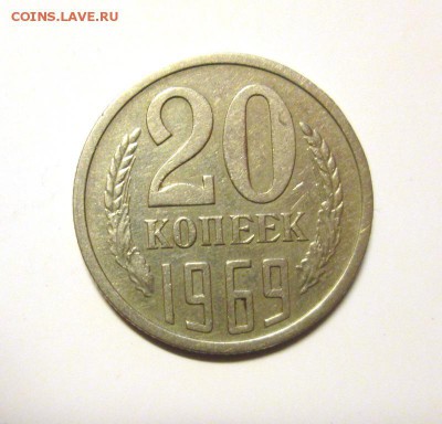 20 КОПЕЕК 1969 оборотная до 10.12. 22-00 - IMG_5283