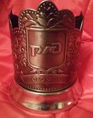 Подстаканник РЖД.до 10.12.2015г - 20151202_165836