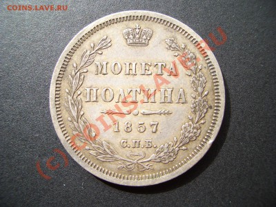 Полтина 1857 г.-20.00 мск 22.09.2010 - 1846 003
