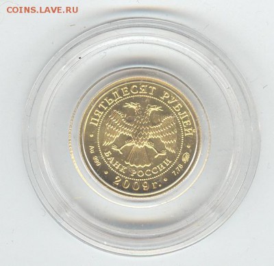 50 рублей 2009 ММД. Старт - цена лома. До 22-00, 7.12 - 002