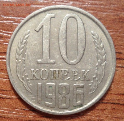 10 копеек 1986г. раскол шт ? - 020.JPG