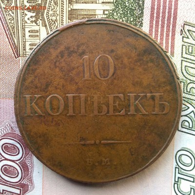 10 копеек 1833 оценка - IMG_20151207_131158.JPG