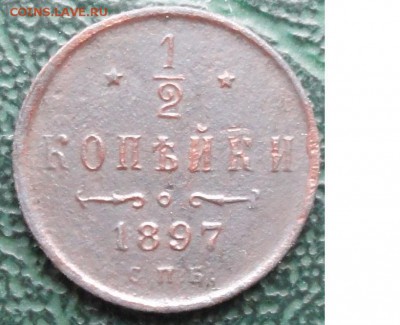 2 Копейки 1897 г. окон. 13.12.2015 г. 22-00 МСК. - 33