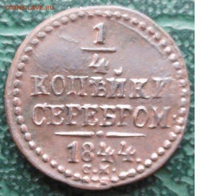 4 Копейки 1844 г. СМ окон. 13.12.2015 г. 22-00 МСК. - 111