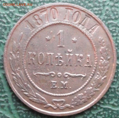 Копейка 1870 г. окон. 13.12.2015 г. 22-00 МСК. - 333