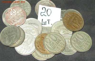 20 коп .СССР 1961-1990=20шт.= 11.12.15 21-00мск - IMG_2407.JPG