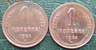 Копейка 1924 г. (2 шт.) окон. 13.12.2015 г. 22-00 МСК. - 11111