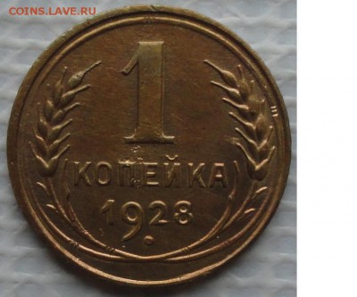 Копейка 1928 г. окон. 13.12.2015 г. 22-00 МСК. - 11111111