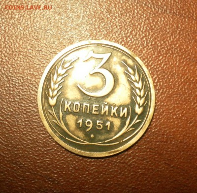 3 копейки 1951 г. до 13.12.2015 в 22-30 МСК - 0339