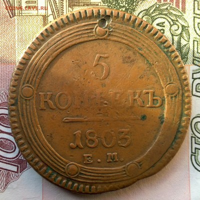 5 копеек 1803 оценка - IMG_20151207_142612.JPG