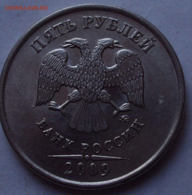 5 рублей 2009 ММД-магнит=определение - DSC00373.JPG