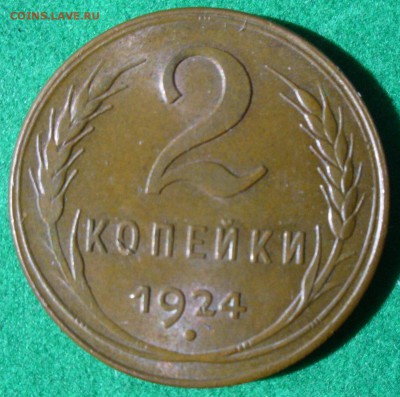 2 копейки 1924 - 2