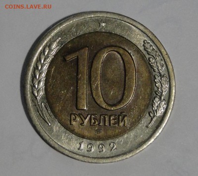 -----10 рублей 1992 ММД Биметалл до 13.12 в 22.00мск - DSC02414.JPG