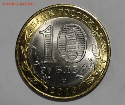 -----10 рублей 2010 ЯНАО до 13.12 в 22.00мск - DSC02425.JPG