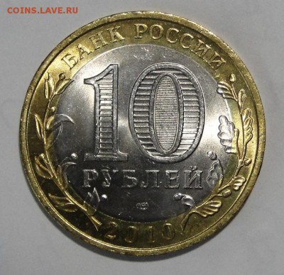 -----10 рублей 2010 Пермский край №2 до 13 в 22.00мск----- - DSC02428.JPG