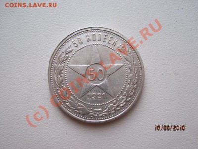 50 Копеек 1921г.(А.Г) До 20.09.2010г. в 21-00 по МСК - IMG_0579