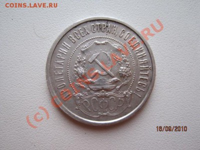 50 Копеек 1921г.(А.Г) До 20.09.2010г. в 21-00 по МСК - IMG_0580