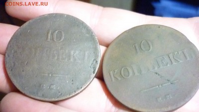 10копеек 1834 ЕМ ФХ 10копеек 1839 ЕМ НА до 12.12.2015 22.00 - P1020901.JPG