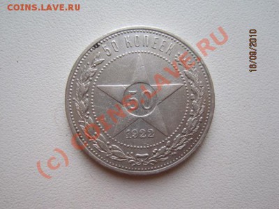50 Копеек 1922г.(П.Л) До 20.09.2010г. в 21-00 по МСК - IMG_0583