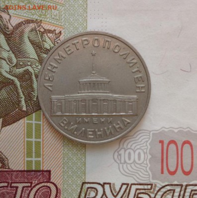 Жетон Ленметрополитен. 1958! До 13.12.2015. 22-00 мск. - DSC00746.JPG