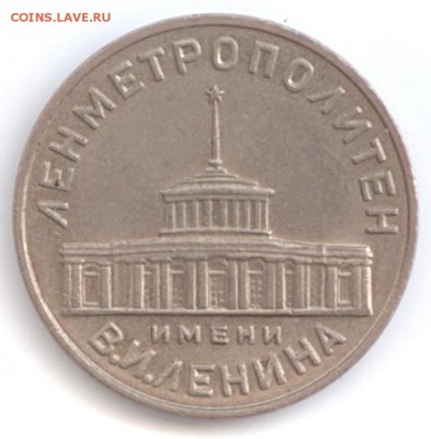 Жетон Ленметрополитен. 1958! До 13.12.2015. 22-00 мск. - Ленметрополитен А