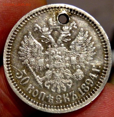 50 копеек 1894 и 1910 с отверстием оценка - PC072260.JPG