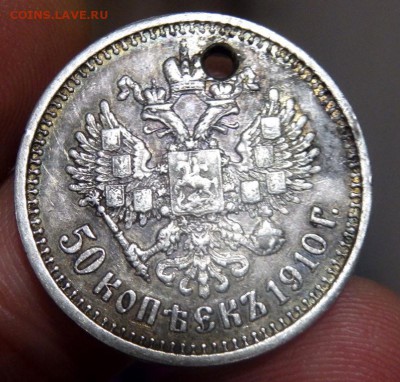 50 копеек 1894 и 1910 с отверстием оценка - PC072263.JPG