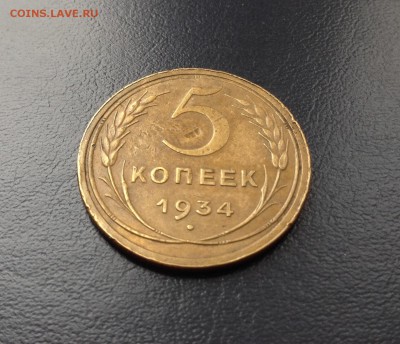 5 копеек 1934 г хорошая с 200 р до 13.12.2015 г - image