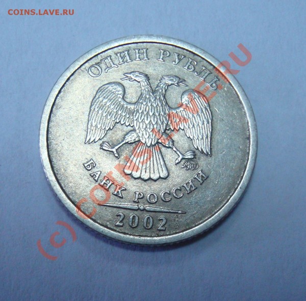 1 рубль 2002 (ММД) - рубь_аверс