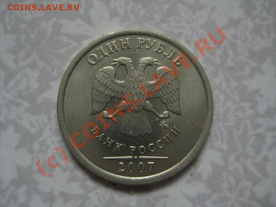 1 руб.2007г.ммд Полный раскол - IMG_8716.JPG