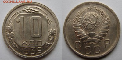 10 копеек 1939 г. Полный раскол! - 10 коп раскол