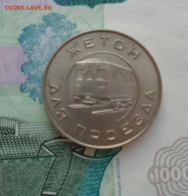 Жетон Московского метро 1955 г. До 13.12. 22-00 мск. - DSC00728.JPG