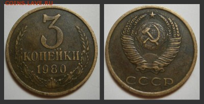 3 копейки 1980 г шт 3.1 - 12