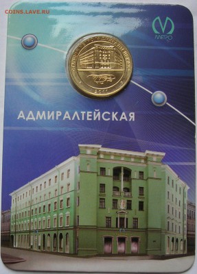 Жетон: станция метро АДМИРАЛТЕЙСКАЯ. Качество! до 10.12.15 - 1.JPG