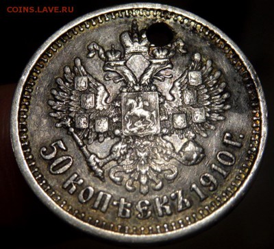 50 копеек 1894 и 1910 с отверстием оценка - PC072279.JPG