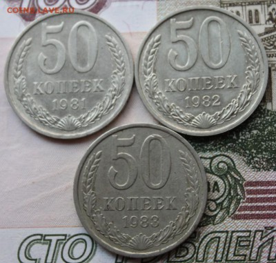50 копеек 1981,1982,1983 до 12.12.15 - IMG_0166.JPG