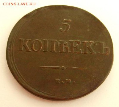 5 копеек 1839 ЕМ-НА до 22.00 ч. МСК 11.12.2015 г. - 5к_1839_Р