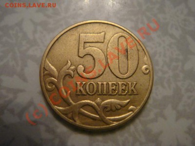 50коп.2002г.м Штамп Д? - DSC06947.JPG