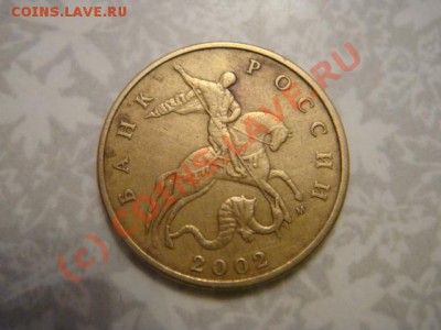50коп.2002г.м Штамп Д? - DSC06948.JPG