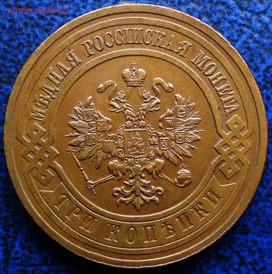 3коп. 1915г.  11.12.2015г. Москвы. - DSC00005.JPG