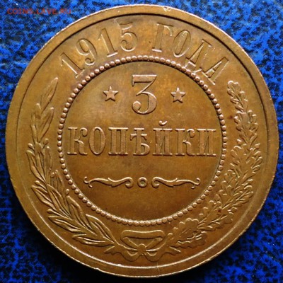 3коп. 1915г.  11.12.2015г. Москвы. - DSC00007.JPG