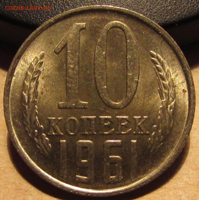 10 копеек 1961г. Без луча. UNC 13 дек 22:00 - IMG_1544.JPG
