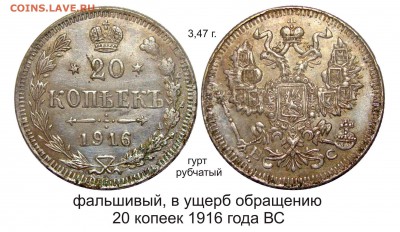 Фальшивые монеты России до 1917г сделанные в ущерб обращению - 20 копеек 1916 года 10 тип