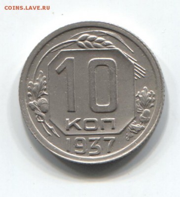 10 коп 1937 (XF-UNC) - 10 коп 1937 001