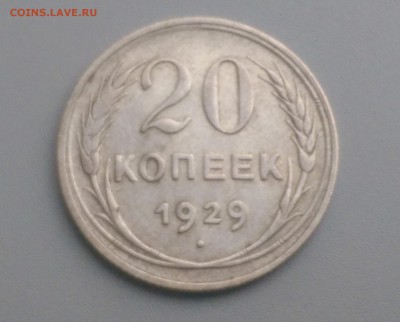 20 Копеек 1929 года 9.12.15- 22-00 Время Московское - IMAG6409