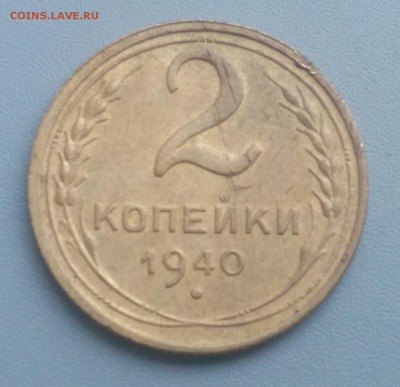 2 Копейки 1940 года 9.12.15- 22-00 Время Московское - IMAG6413