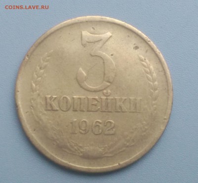 3 Копейки 1962 года 9.12.15- 22-00 Время Московское - IMAG6415